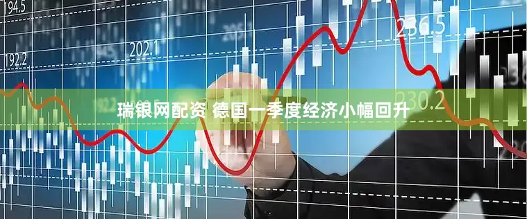 瑞银网配资 德国一季度经济小幅回升