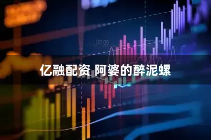 亿融配资 阿婆的醉泥螺