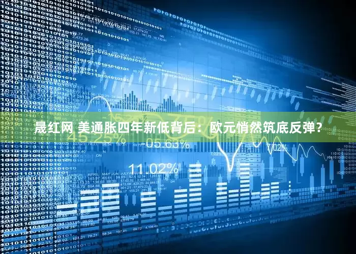 晟红网 美通胀四年新低背后：欧元悄然筑底反弹？