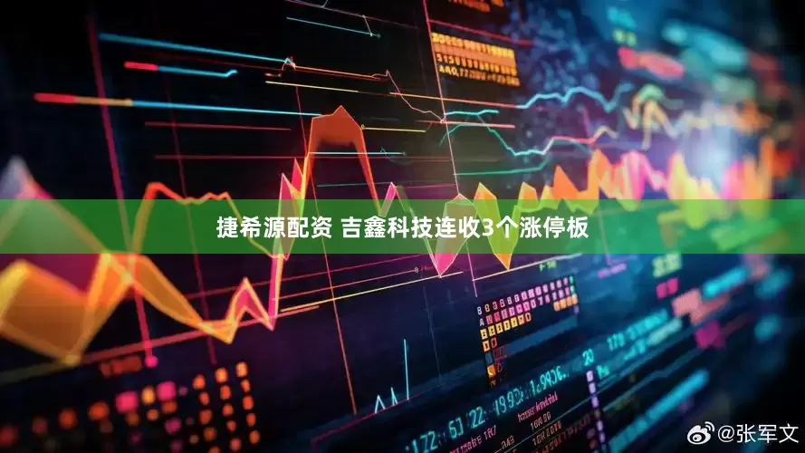 捷希源配资 吉鑫科技连收3个涨停板