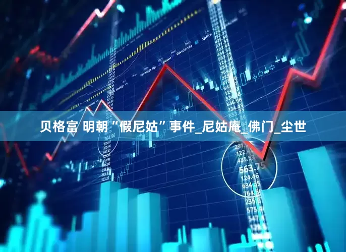 贝格富 明朝“假尼姑”事件_尼姑庵_佛门_尘世