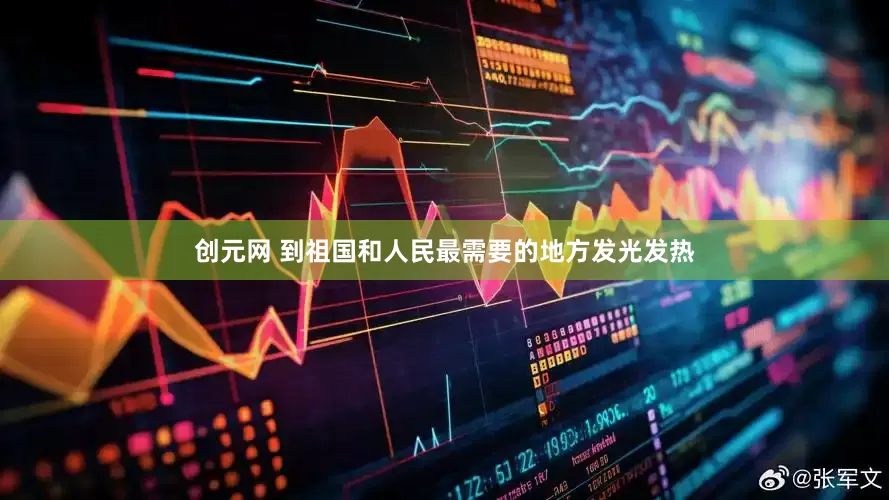 创元网 到祖国和人民最需要的地方发光发热