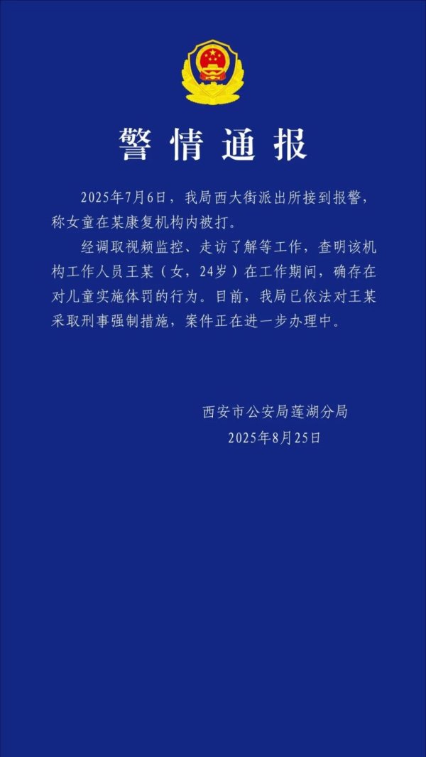博远配资 西安通报孤独症儿童在康复机构被打：涉事工作人员被采取刑事强制措施