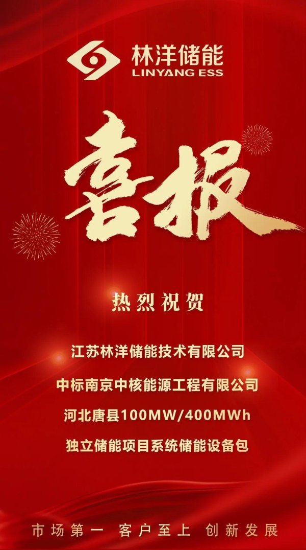 嘉汇优配 喜报！林洋储能成功中标中核河北唐县100MW/400MWh独立储能项目系统储能设备包！