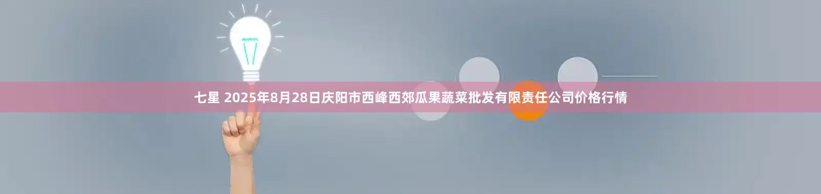 七星 2025年8月28日庆阳市西峰西郊瓜果蔬菜批发有限责任公司价格行情