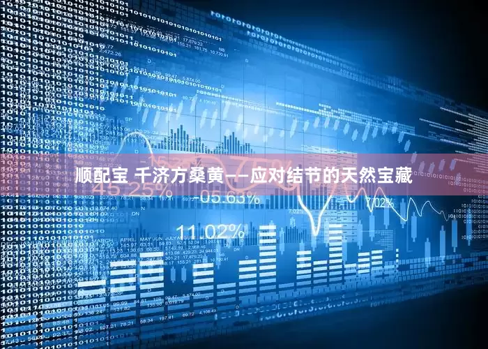 顺配宝 千济方桑黄——应对结节的天然宝藏