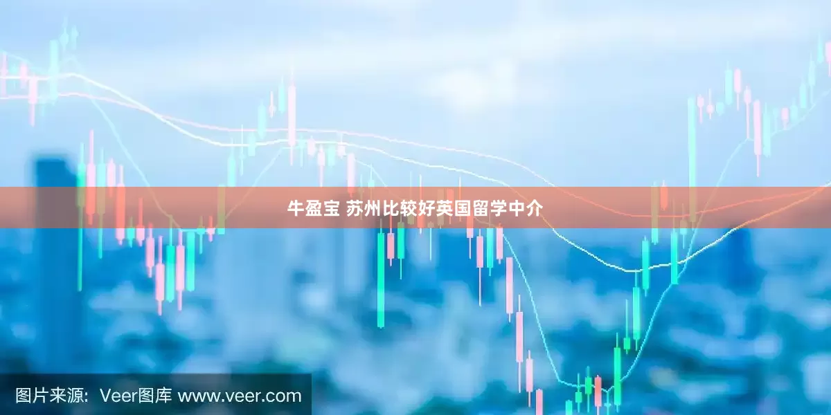 牛盈宝 苏州比较好英国留学中介