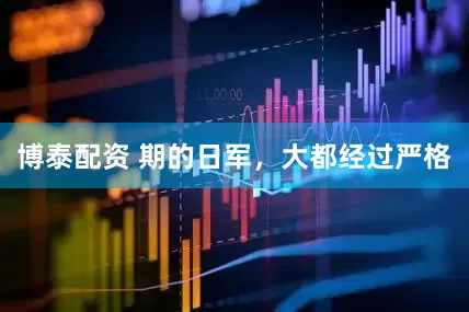 博泰配资 期的日军，大都经过严格