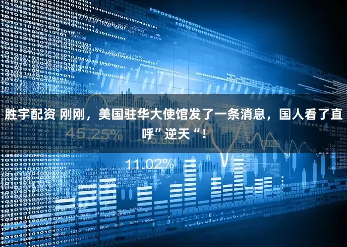 胜宇配资 刚刚，美国驻华大使馆发了一条消息，国人看了直呼”逆天“！