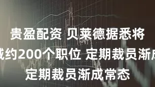 贵盈配资 贝莱德据悉将再裁减约200个职位 定期裁员渐成常态